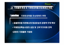 항공화물운송시장에서의 제3자 물류 도입 전략-5