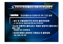 항공화물운송시장에서의 제3자 물류 도입 전략-9