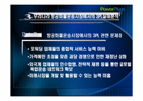 항공화물운송시장에서의 제3자 물류 도입 전략-11