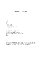 “녹색 성장 시대의 e-business 전략”-1