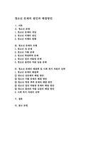 청소년 문제 인터넷 중독진단과 대처방안00-2