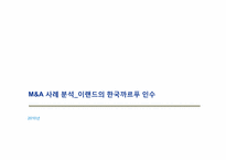 M&A 사례 분석 / 이랜드의 까르푸 인수-1