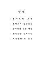[기업과 경영의 이해] 월마트의 한국진출 실패 사례-2