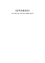 [인적자원관리] 국내 기업의 인성 적성 검사 실효성 분석-1