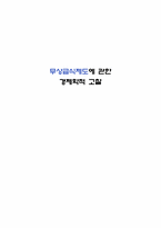 [시장경제의 이해] 무상급식제도에 관한 경제학적 고찰-1
