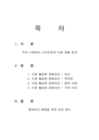 [경영정보시스템] 스마트폰 시장 활성화 장애요인 분석 및 대안제시-2