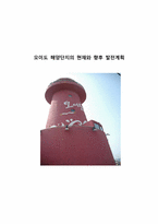 [관광과 지리] 오이도 해양단지의 현재와 향후 발전계획-1