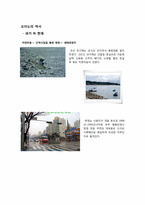 [관광과 지리] 오이도 해양단지의 현재와 향후 발전계획-4