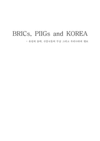 [국제정세의 이해] 브릭스 BRICs, 피그 PIIGS 유럽의 몰락, 신흥국들의 부상 그리고 우리나라의 행보-1
