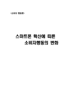 [소비자행동론] 스마트폰 확산에 따른 소비자행동의 변화-1