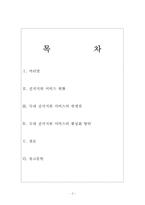[기업사회학] 국내 전직지원 서비스의 활동과 한계점, 그리고 앞으로의 개선방향에 관한 논의-2