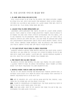 [기업사회학] 국내 전직지원 서비스의 활동과 한계점, 그리고 앞으로의 개선방향에 관한 논의-11