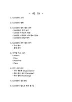 [경영학] 네이버 성공사례 분석(4P, STP)-2