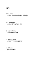 [기술혁신과 경제] 무도크 육상건조 - 불확실성을 중심으로-2