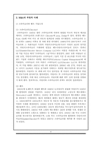[조직행동론] 조직내 변화와 스트레스관리 및 M&A 사례 분석(크라이슬러와 벤츠, SK커뮤니케이션즈 사례)-8