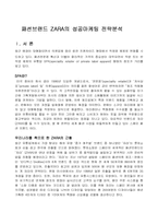 [패션마케팅] 패션브랜드 ZARA의 성공마케팅 전략분석-2
