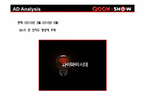 [광고학] KT 쿡앤쇼 WI-FI 와이파이존 광고 마케팅 전략-11