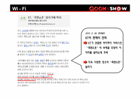 [광고학] KT 쿡앤쇼 WI-FI 와이파이존 광고 마케팅 전략-12