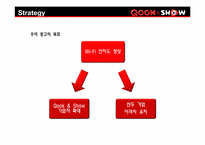 [광고학] KT 쿡앤쇼 WI-FI 와이파이존 광고 마케팅 전략-13
