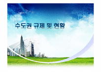 [한국 경제의 이해] 수도권 규제 및 현황-1