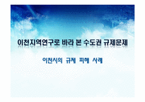 [한국 경제의 이해] 수도권 규제 및 현황-20