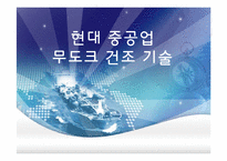 [기술관리론] 현대 중공업 무도크 건조 기술-1