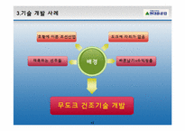 [기술관리론] 현대 중공업 무도크 건조 기술-13