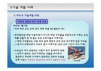 [기술관리론] 현대 중공업 무도크 건조 기술-19