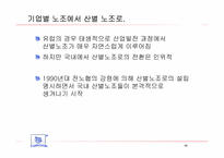 [노사관계론] 금속노조 사례-8