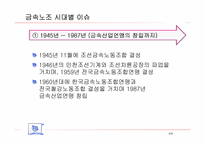 [노사관계론] 금속노조 사례-10