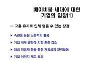 [인적자원관리] 베이비붐 세대의 인사관리-기업 인사관리상의 문제점 및 선진국 극복사례-4