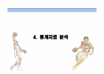 [스포츠와 통계] 농구에 대한 이해와 기록요인 통계분석-17