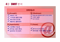 [국제경영] 유니클로의 한국시장 진출 전략(SWOT 분석)-12