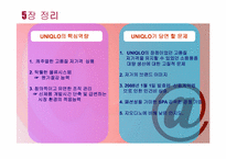 [국제경영] 유니클로의 한국시장 진출 전략(SWOT 분석)-13