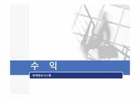 [회계정보시스템] 수익의 정의, 인식, 측정, 분류 및 기타수익-1