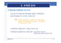 [회계정보시스템] 수익의 정의, 인식, 측정, 분류 및 기타수익-9