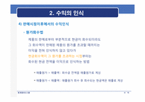 [회계정보시스템] 수익의 정의, 인식, 측정, 분류 및 기타수익-17