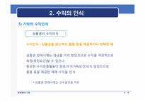 [회계정보시스템] 수익의 정의, 인식, 측정, 분류 및 기타수익-18