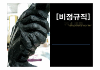 [한국 경제의 이해] 비정규직 현황 및 개선방안-1