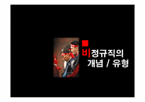 [한국 경제의 이해] 비정규직 현황 및 개선방안-3