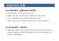 [한국 경제의 이해] 비정규직 현황 및 개선방안-5