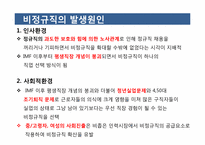 [한국 경제의 이해] 비정규직 현황 및 개선방안-9