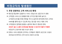 [한국 경제의 이해] 비정규직 현황 및 개선방안-11