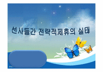 [물류관리] 선사들간 전략적 제휴의 실태 및 해운업계 향후 전망-1