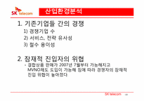 [경제학] SK텔레콤 재무분석(~2009) 및 차별화 마케팅 전략-10