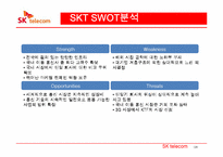 [경제학] SK텔레콤 재무분석(~2009) 및 차별화 마케팅 전략-14