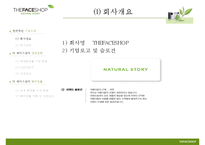 [경영학원론] 더페이스샵 THE FACE SHOP의 성공사례와 전략분석-3