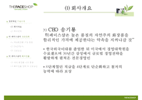 [경영학원론] 더페이스샵 THE FACE SHOP의 성공사례와 전략분석-4