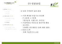 [경영학원론] 더페이스샵 THE FACE SHOP의 성공사례와 전략분석-9