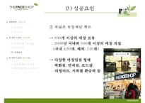 [경영학원론] 더페이스샵 THE FACE SHOP의 성공사례와 전략분석-11